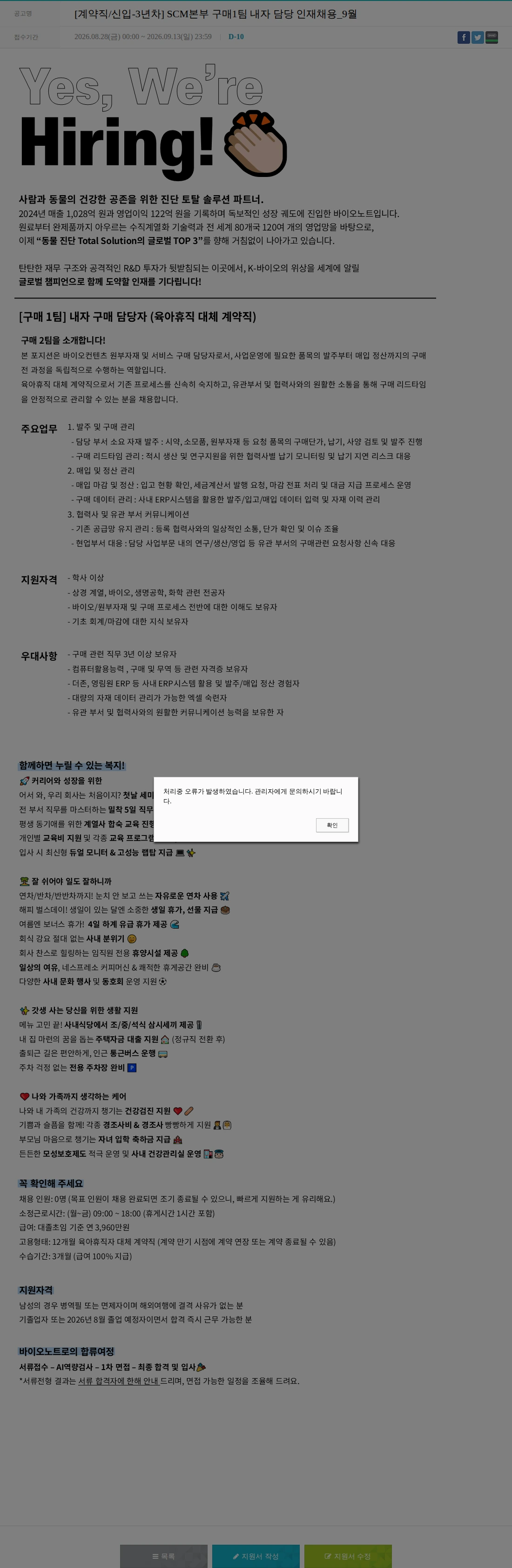 바이오노트 [계약직/신입-3년차] SCM본부 구매1팀 내자 담당 인재채용_9월 채용공고