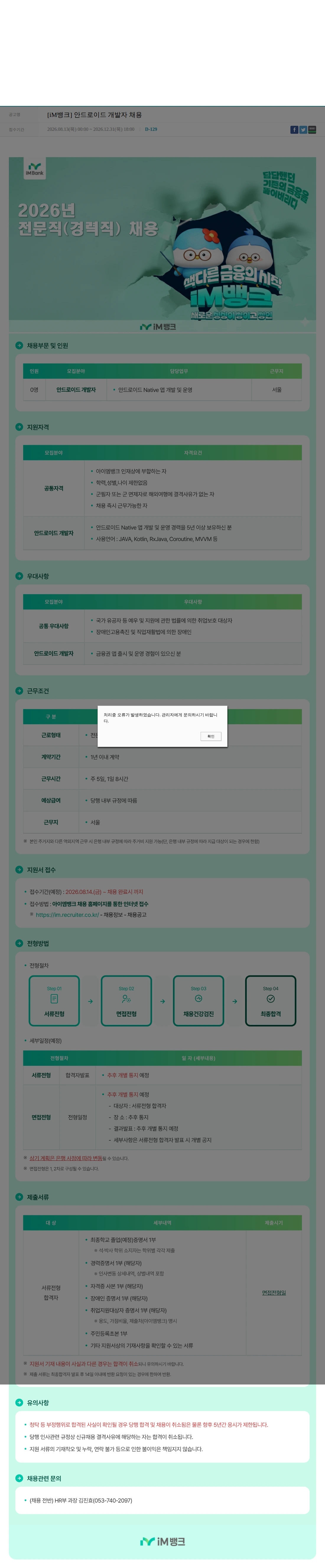 iM뱅크 [iM뱅크] 안드로이드 개발자 채용 채용공고