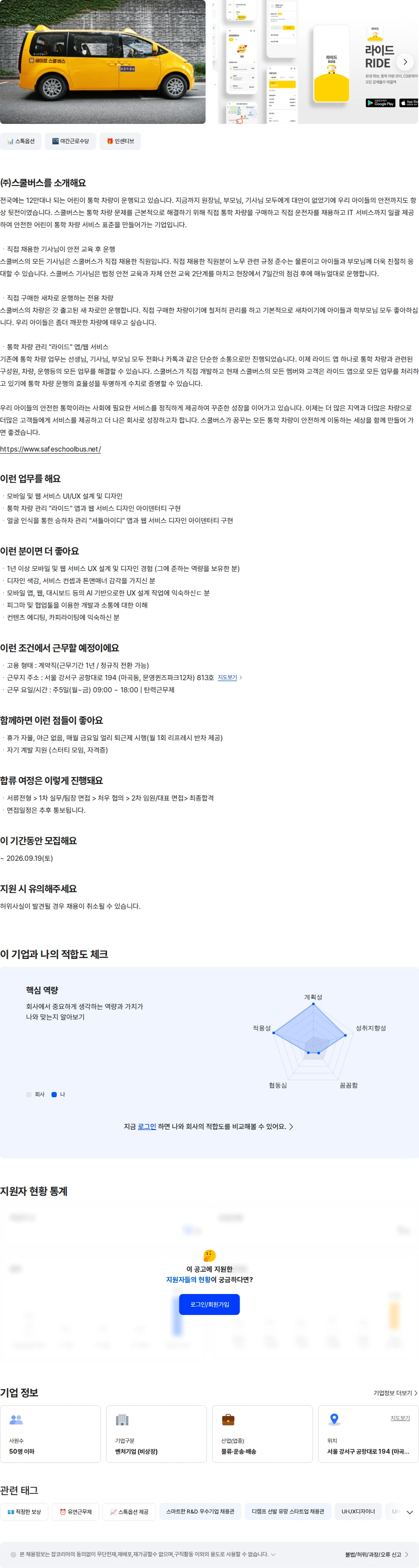 스쿨버스 통학 차량 서비스 웹/앱 디자인 채용공고