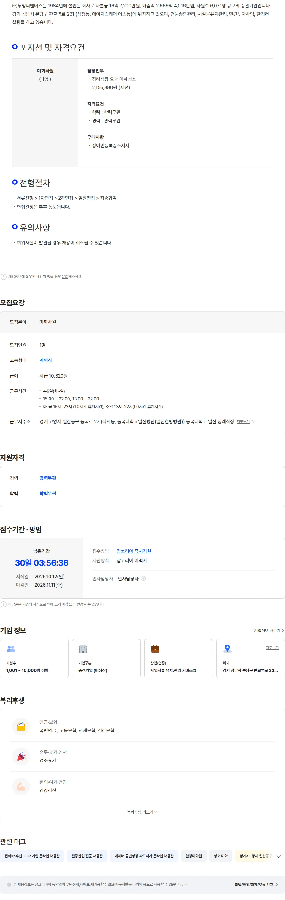두잉씨앤에스 [동국대일산장례식장] 오후 미화사원 모집 채용공고