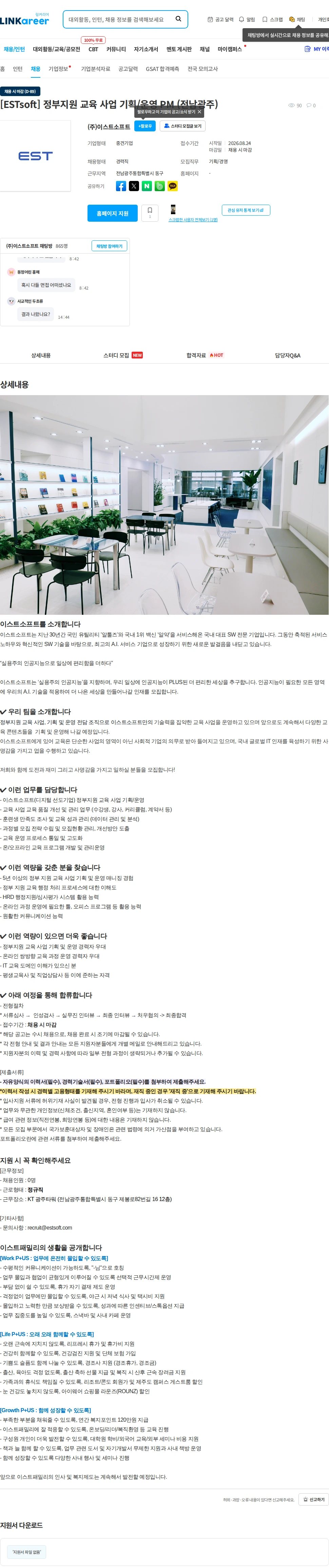 이스트소프트 [ESTsoft] 정부지원 교육 사업 기획/운영 PM (전남광주) 채용공고