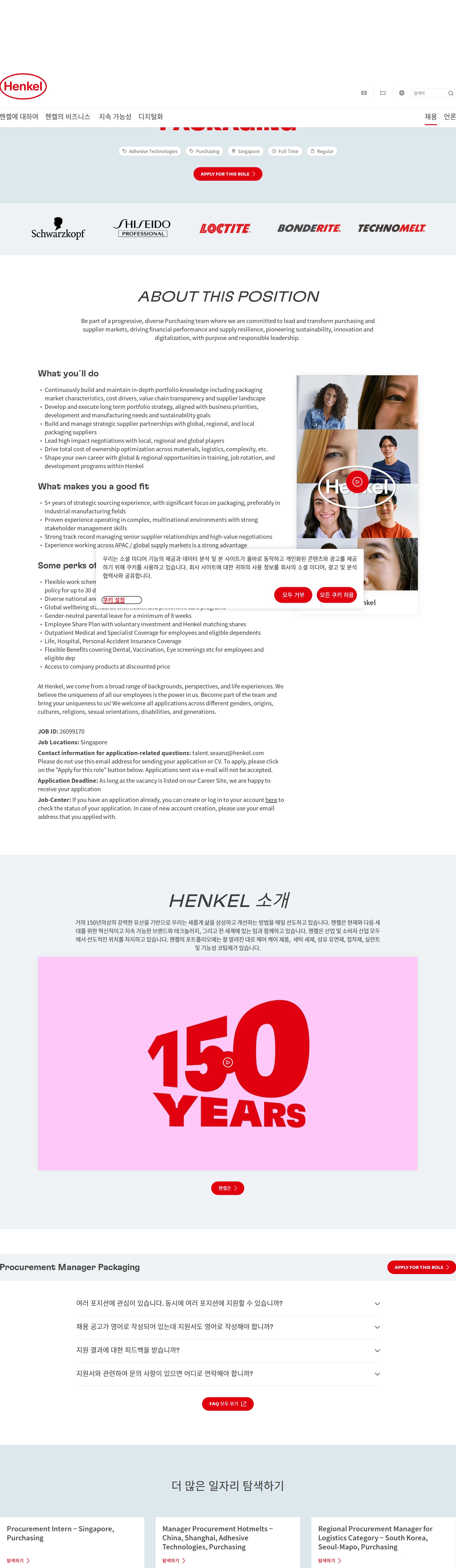 한국헨켈 Procurement Manager Packaging 채용공고