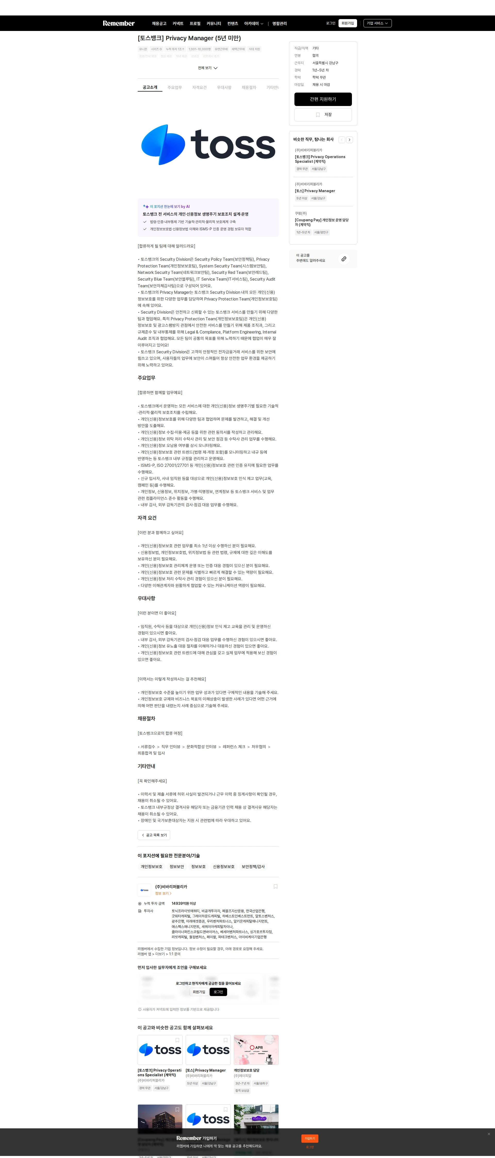 비바리퍼블리카 [토스뱅크] Privacy Manager (5년 미만) 채용공고