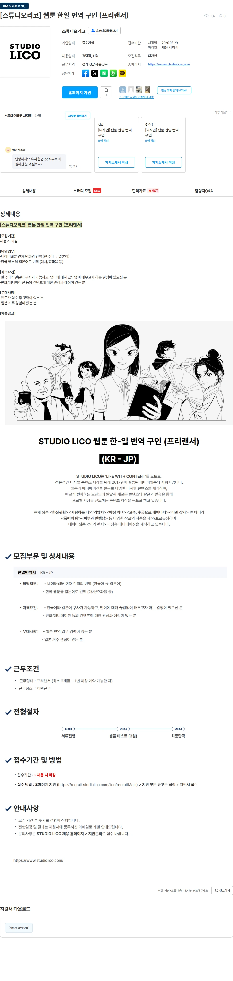 스튜디오리코 [스튜디오리코] 웹툰 한일 번역 구인 (프리랜서) 채용공고