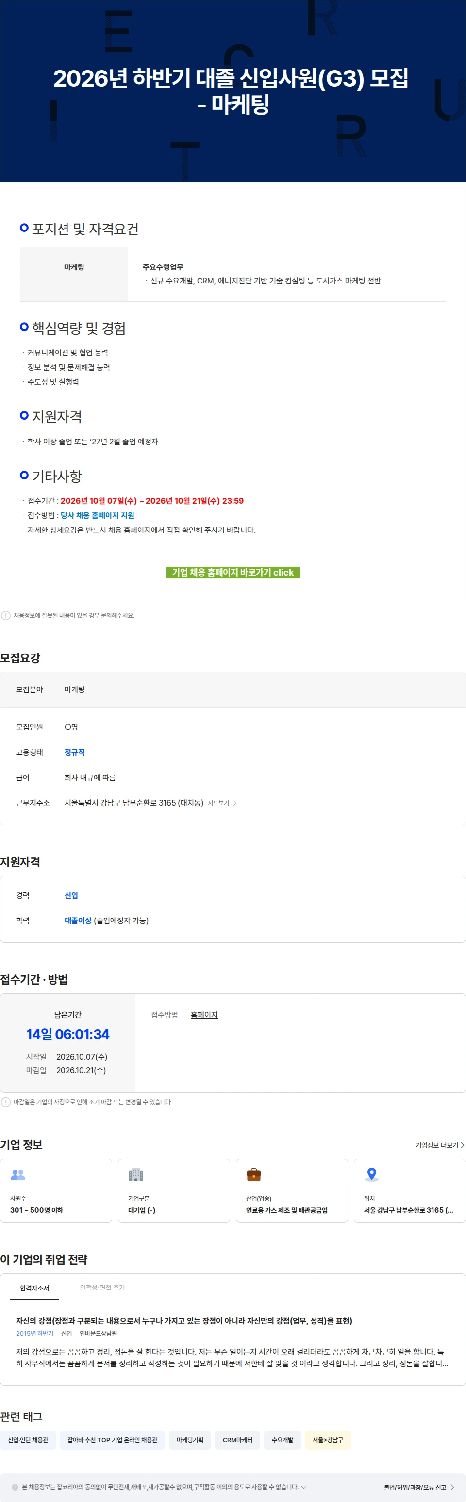 코원에너지서비스 2026년 하반기 대졸 신입사원(G3) 모집 - 마케팅 채용공고
