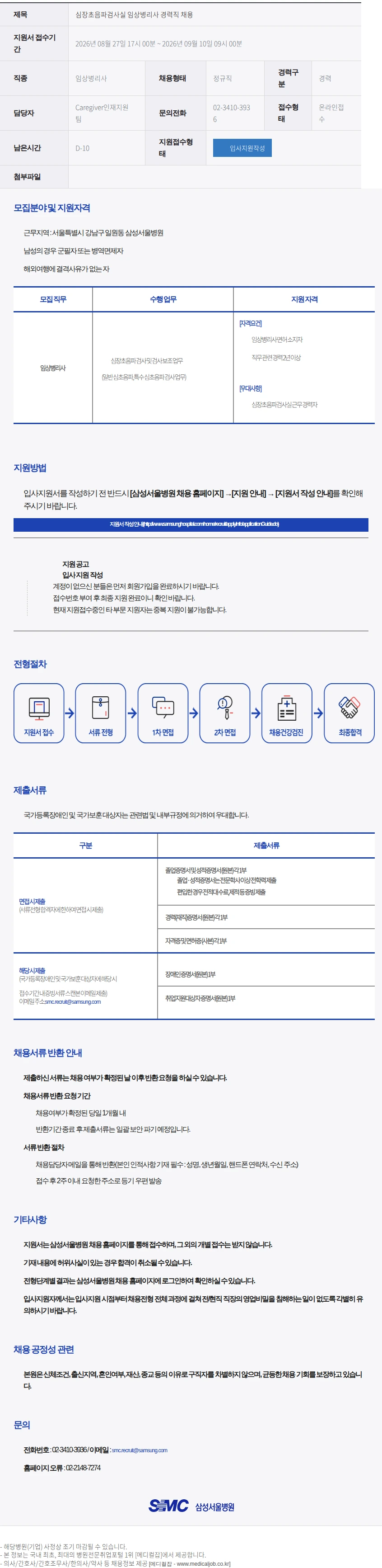 삼성서울병원 심장초음파검사실 임상병리사 경력직 채용 채용공고