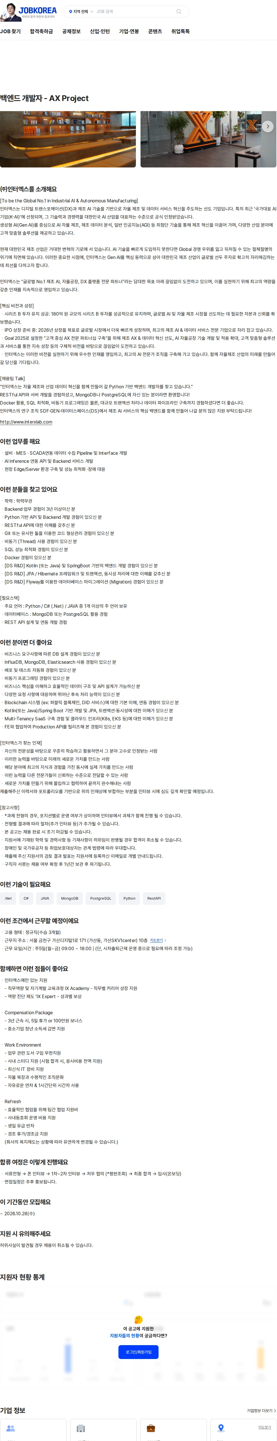 인터엑스 백엔드 개발자 - AX Project 채용공고