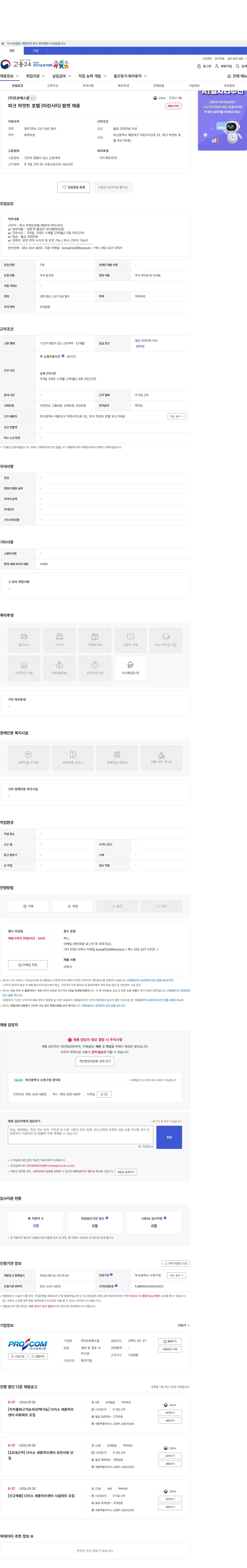 프로에스콤 파크 하얏트 호텔 (마린시티) 발렛 채용 채용공고