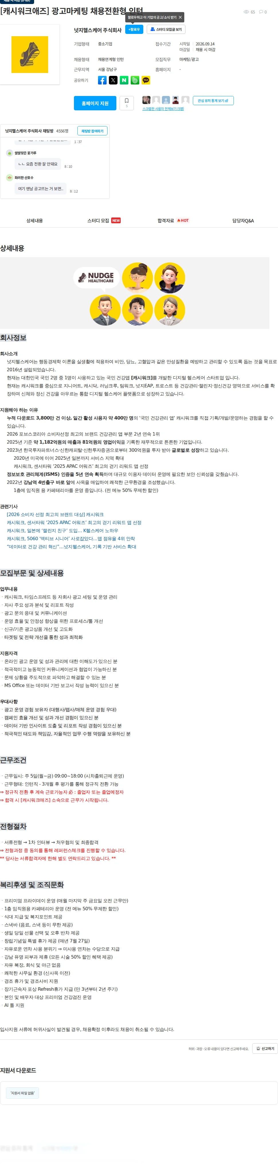 넛지헬스케어 [캐시워크애즈] 광고마케팅 채용전환형 인턴 채용공고
