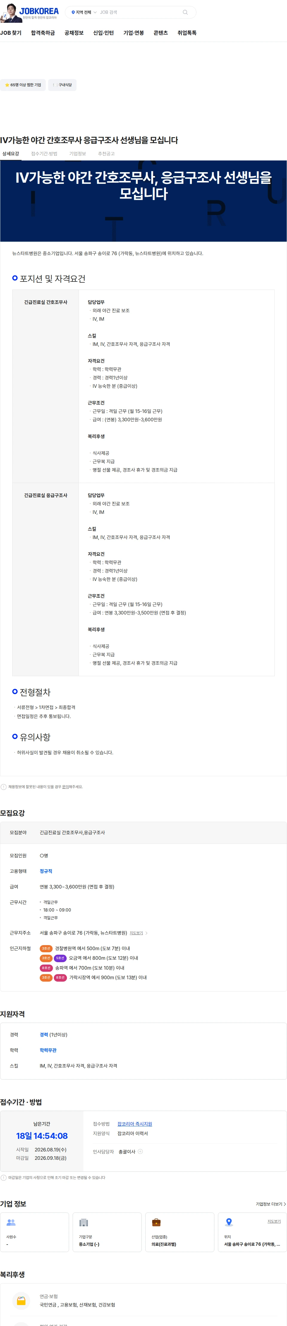 뉴스타트병원 IV가능한 야간 간호조무사 응급구조사 선생님을 모십니다 채용공고