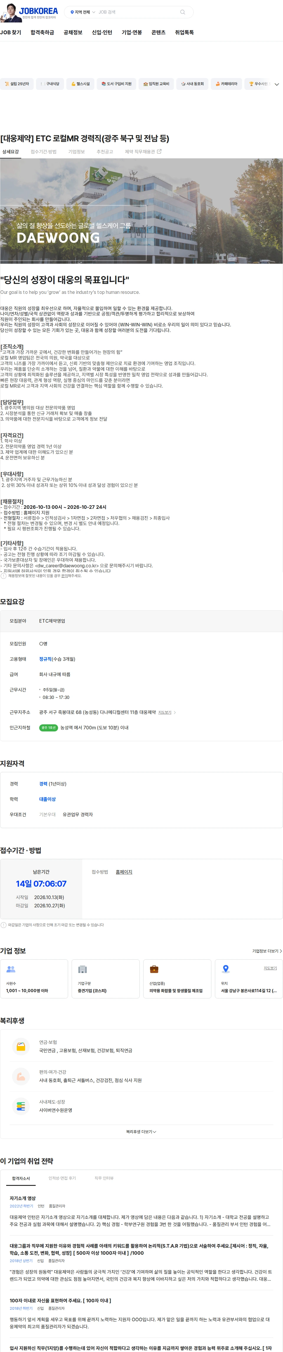 대웅제약 [대웅제약] ETC 로컬MR 경력직(광주 북구 및 전남 등) 채용공고