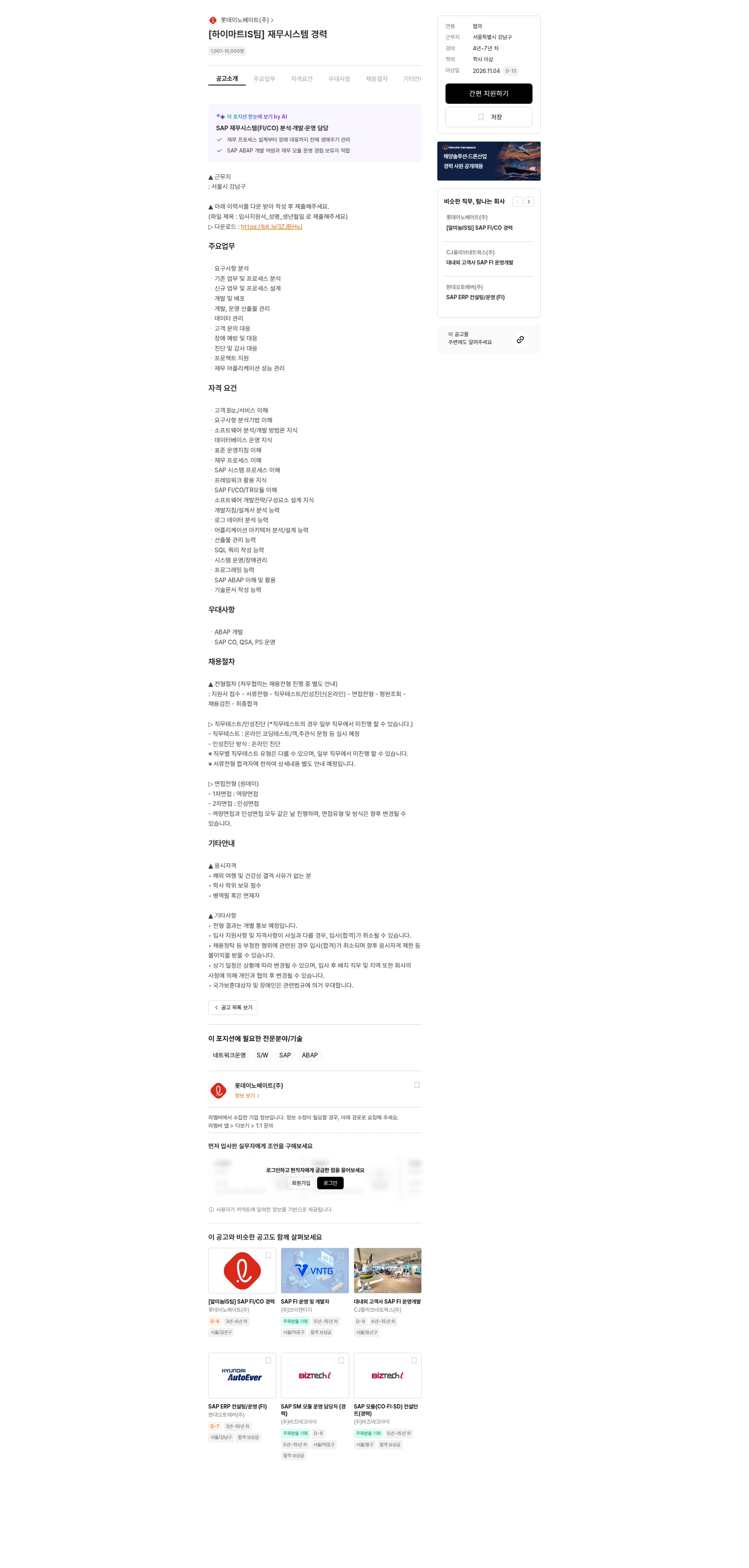 롯데이노베이트 [하이마트IS팀] 재무시스템 경력 채용공고