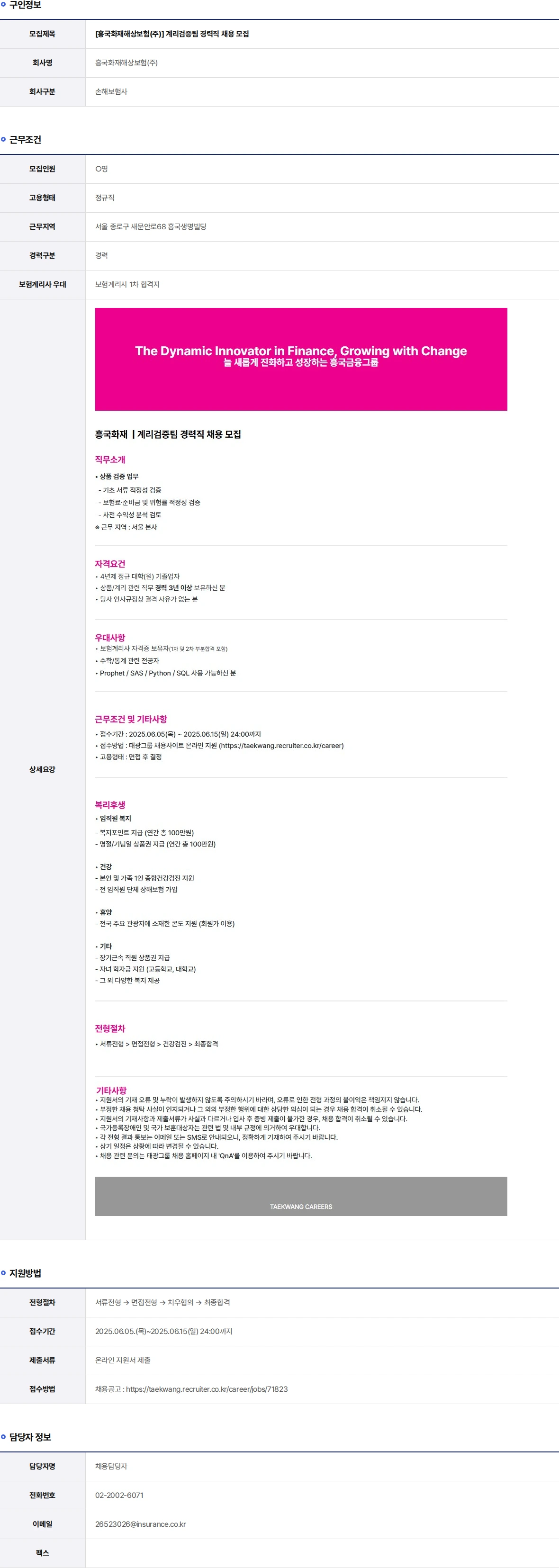 흥국화재해상보험 계리검증팀 경력직 채용 모집 채용공고