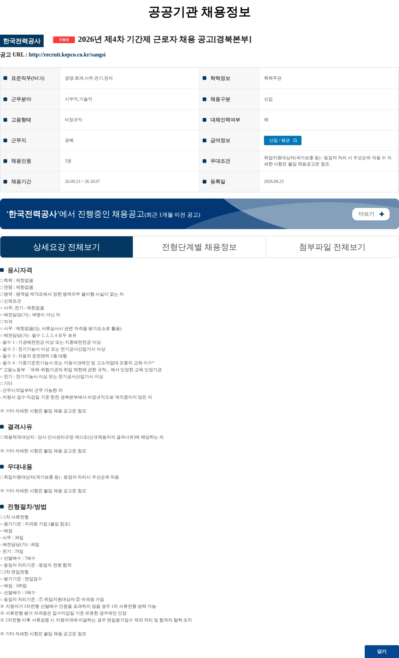 한국전력공사 2026년 제4차 기간제 근로자 채용 공고[경북본부] 채용공고