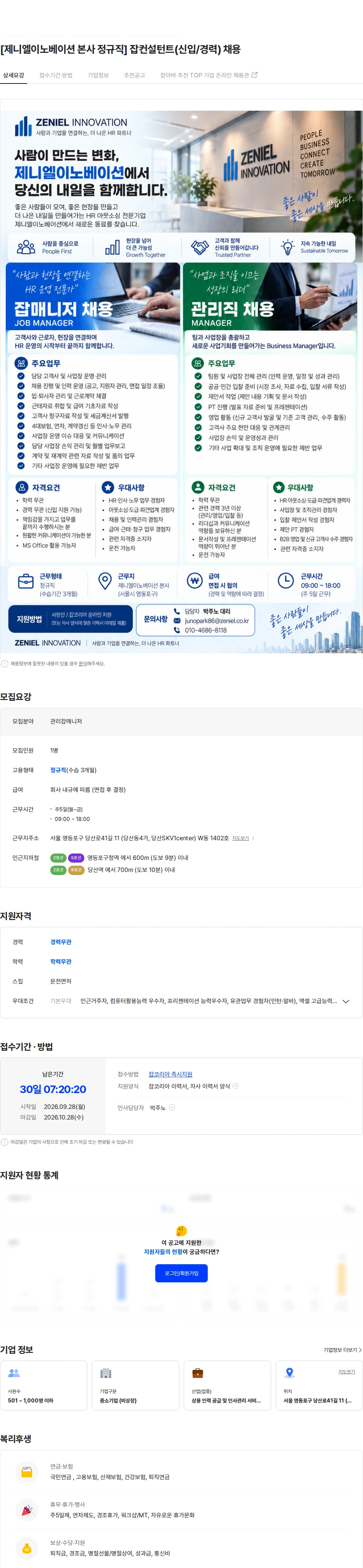 제니엘이노베이션 [제니엘이노베이션 본사 정규직] 잡컨설턴트(신입/경력) 채용 채용공고