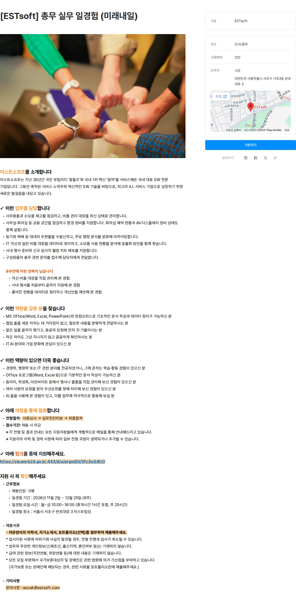 이스트소프트 [ESTsoft] 총무 실무 일경험 (미래내일) 채용공고