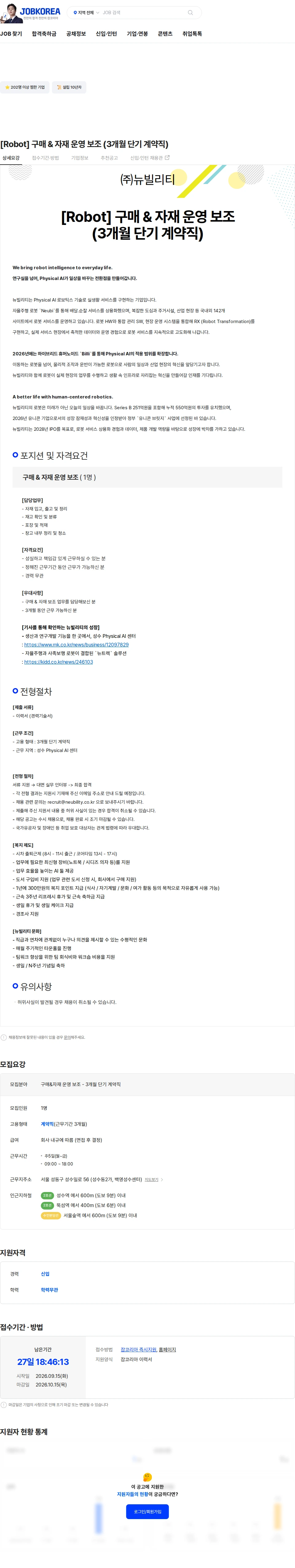 뉴빌리티 [Robot] 구매 & 자재 운영 보조 (3개월 단기 계약직) 채용공고