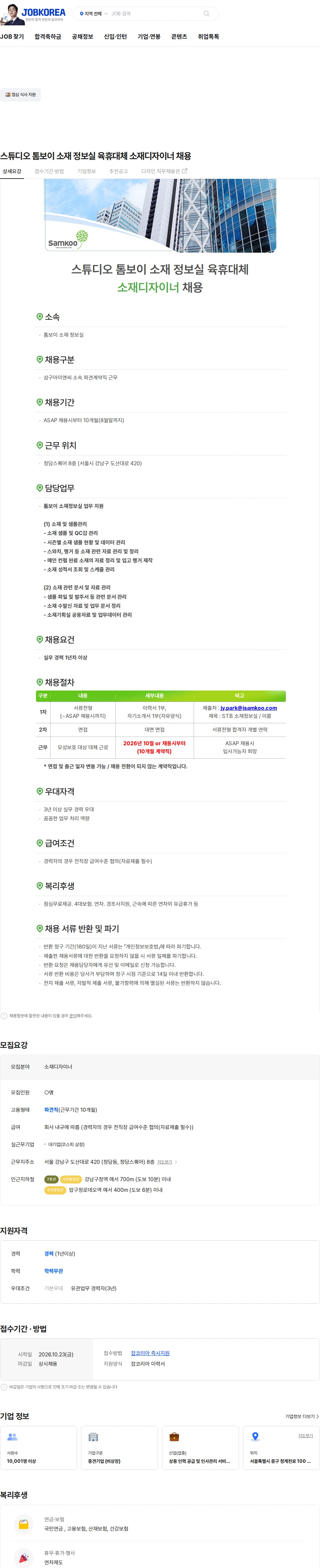 삼구아이앤씨 스튜디오 톰보이 소재 정보실 육휴대체 소재디자이너 채용 채용공고