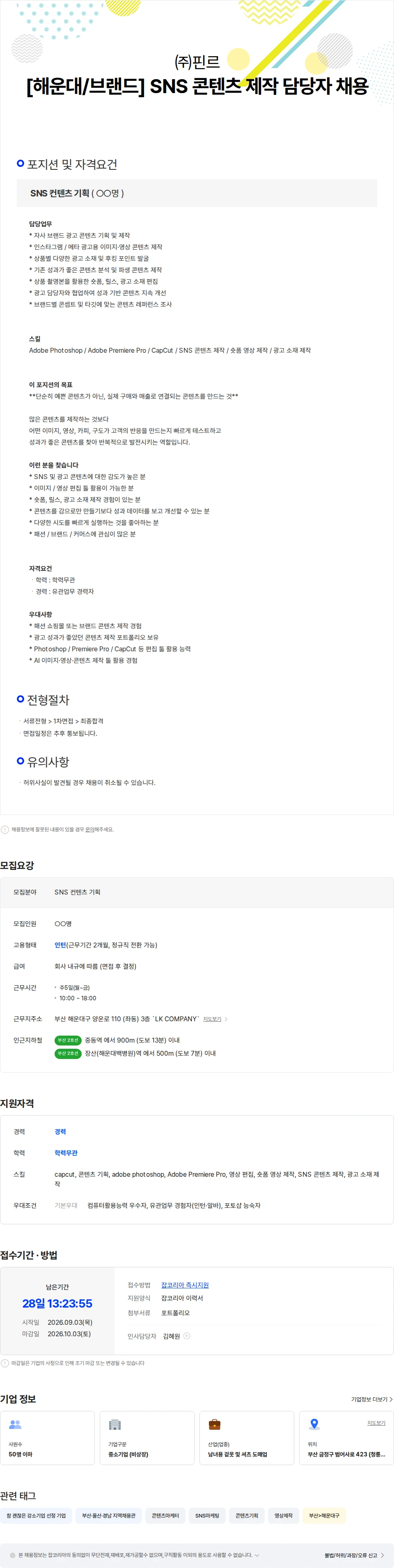 핀르 [해운대/브랜드] SNS 콘텐츠 제작 담당자  모집 채용공고