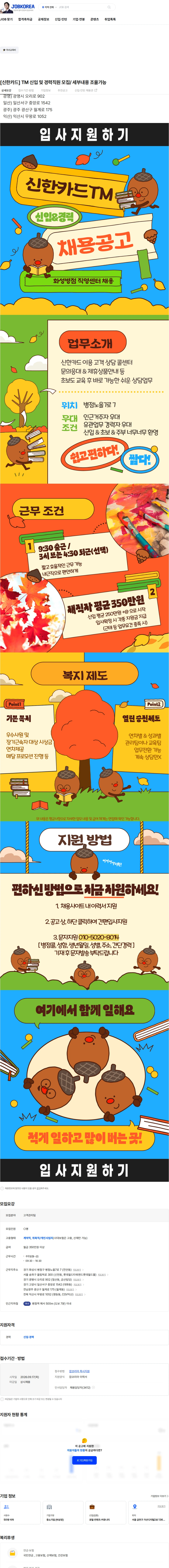 신한카드 [신한카드] TM 신입 및 경력직원 모집/ 세부내용 조율가능 채용공고