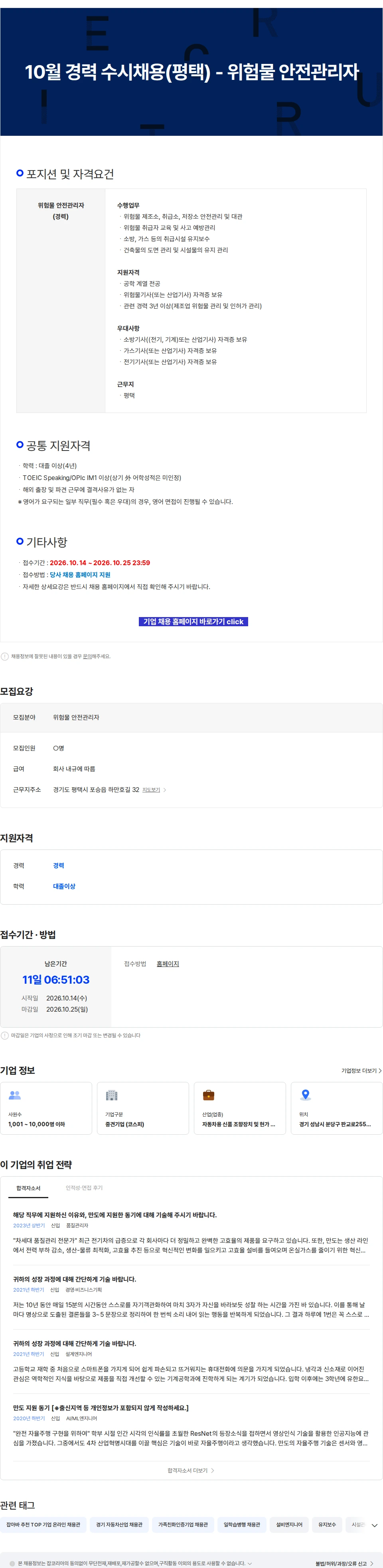 HL만도 10월 경력 수시채용(평택) - 위험물 안전관리자 채용공고