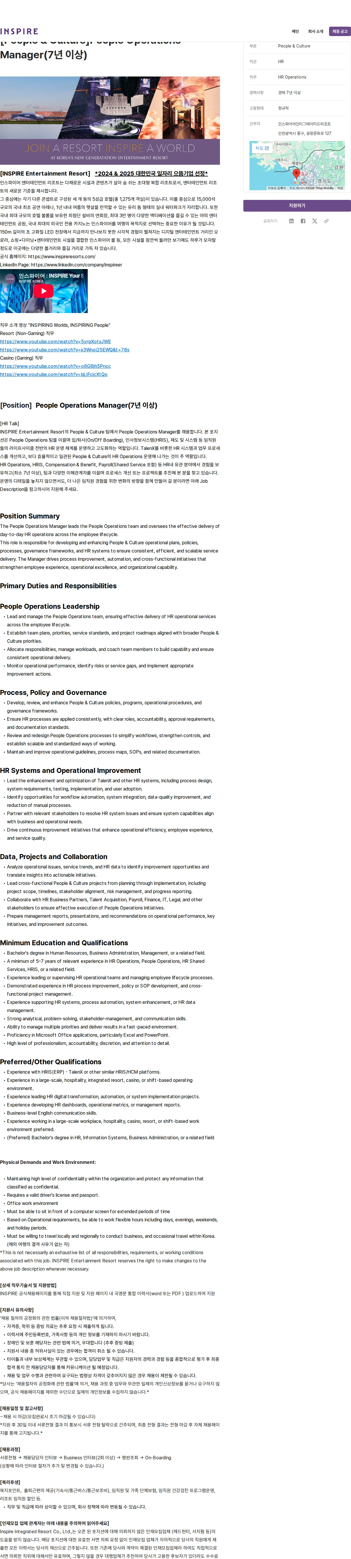 인스파이어인티그레이티드리조트 [People & Culture]People Operations Manager(7년 이상) 채용공고
