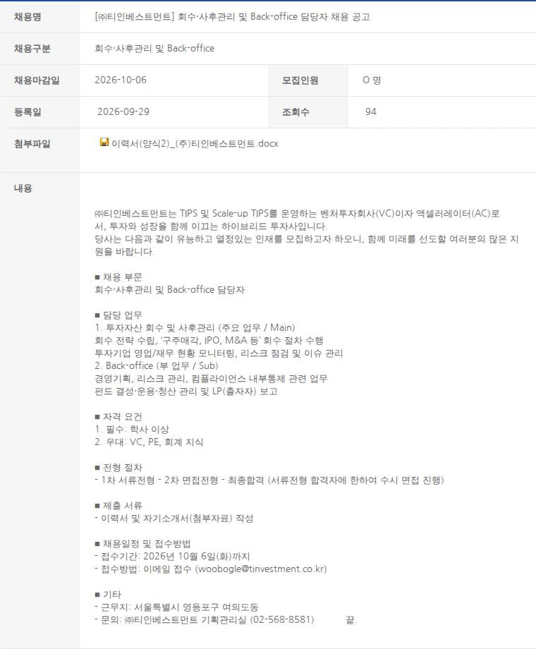 한국벤처캐피탈협회 [㈜티인베스트먼트] 회수·사후관리 및 Back-office 담당자 채용 공고 채용공고