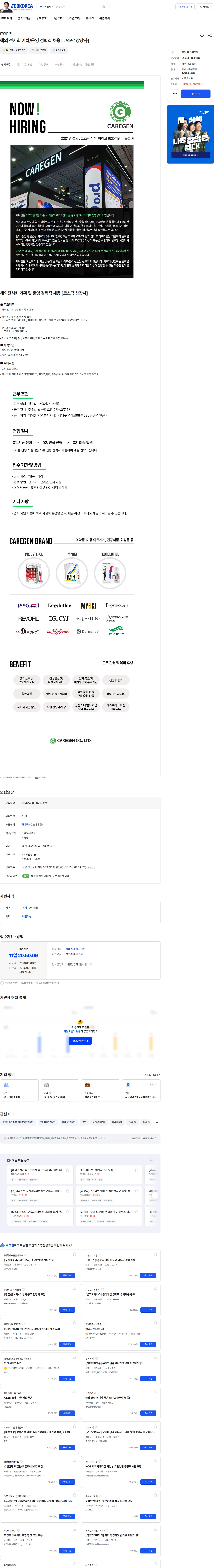 케어젠 해외 전시회 기획/운영 경력직 채용 [코스닥 상장사] 채용공고