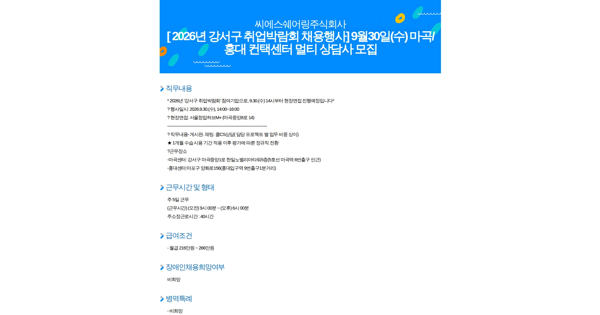 씨에스쉐어링 [ 2026년 강서구 취업박람회 채용행사] 9월30일(수) 마곡/홍대 컨택센터 멀티 상담사 모집 채용공고