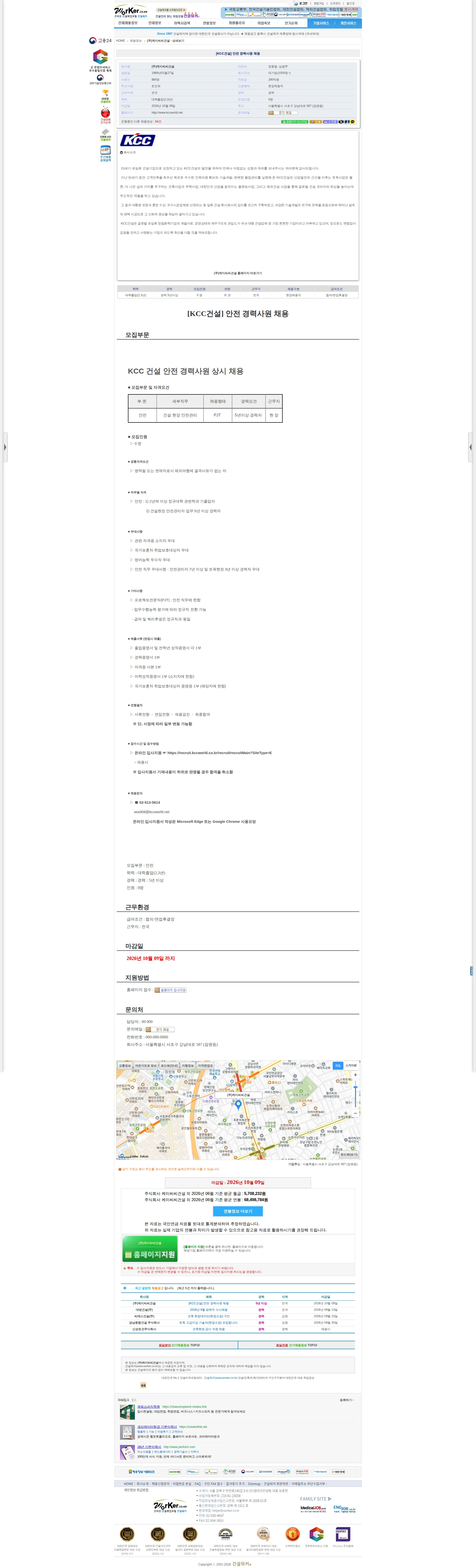KCC건설 [KCC건설] 안전 경력사원 채용 채용공고