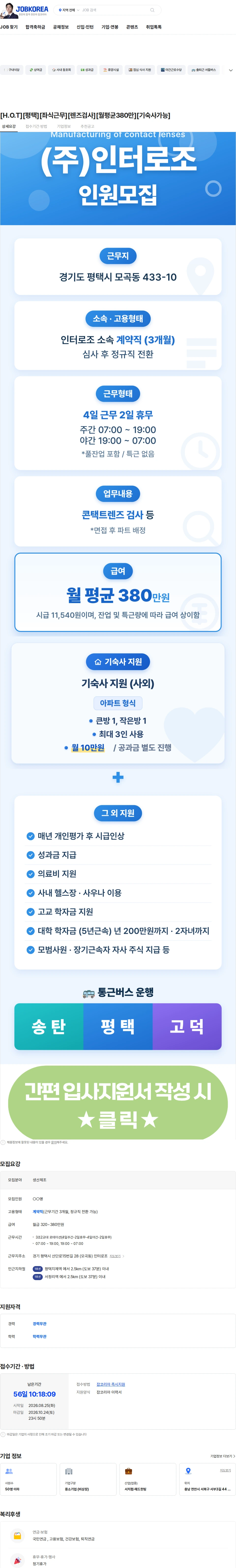 인터로조 [H.O.T][평택][좌식근무][렌즈검사][월평균380만][기숙사가능] 채용공고