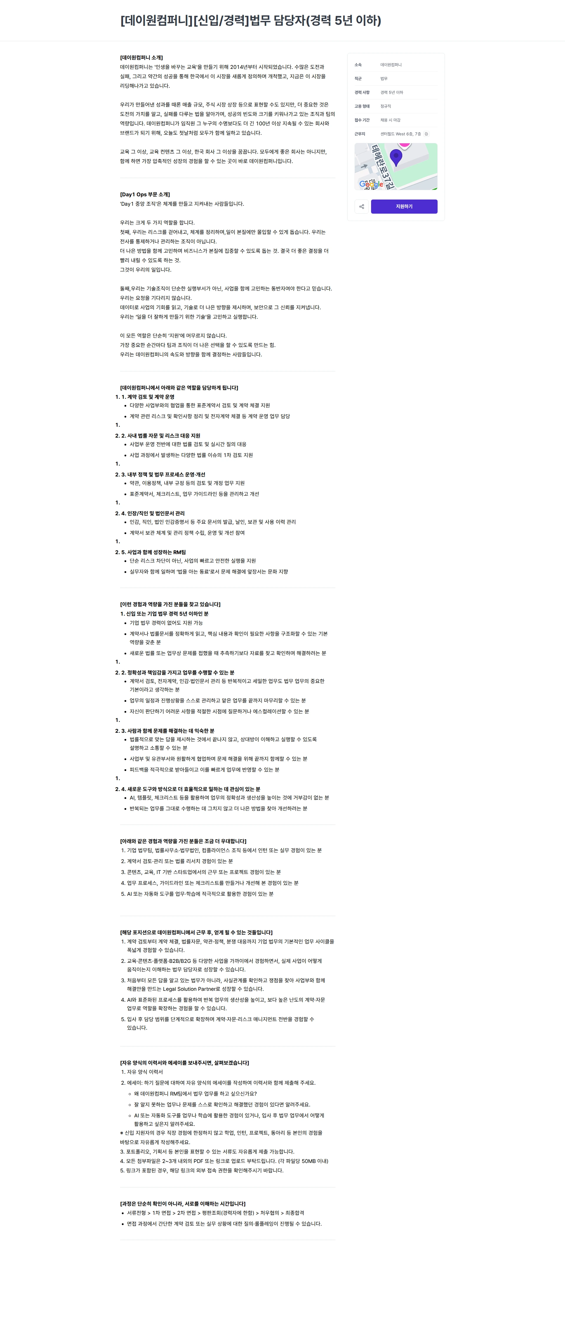 데이원컴퍼니 [데이원컴퍼니][신입/경력]법무 담당자(경력 5년 이하) 채용공고