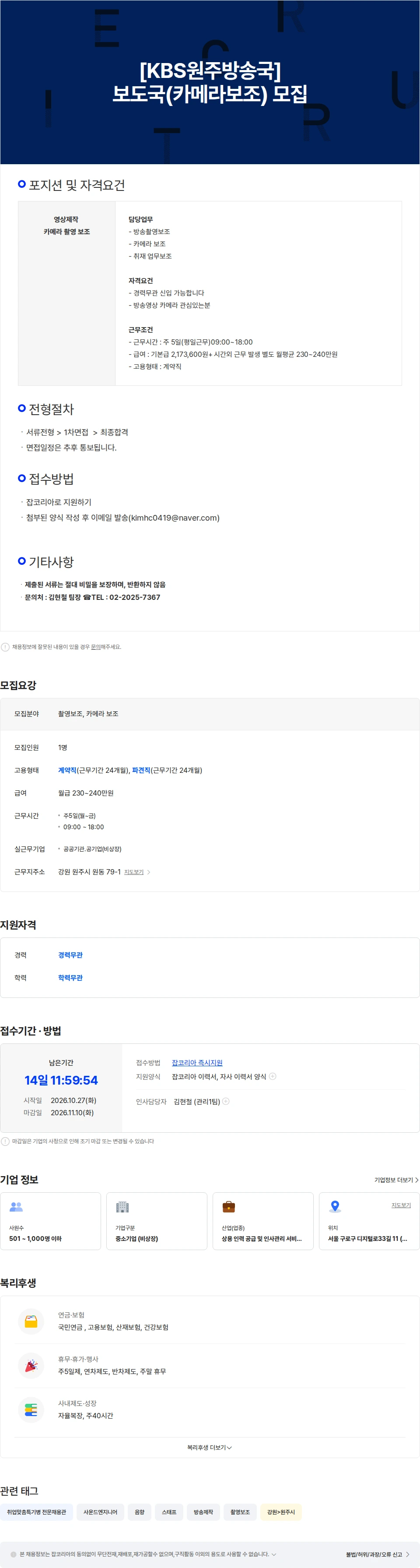 인터프로셀 [원주/주5일] KBS원주방송국 보도국 촬영보조 채용 채용공고