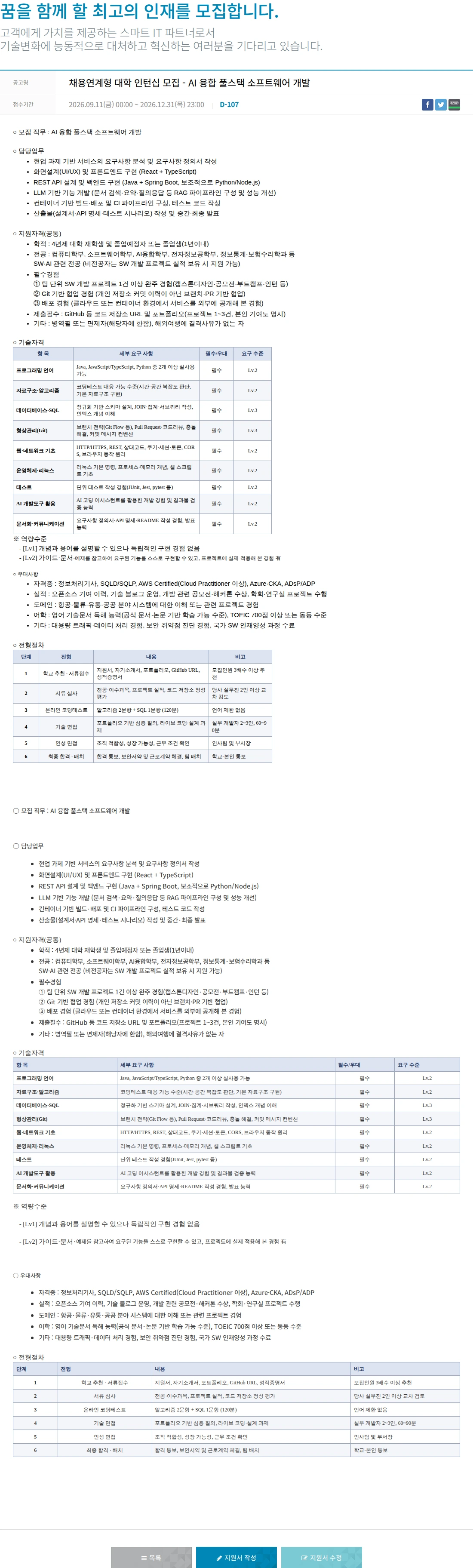 한진정보통신 채용연계형 대학 인턴십 모집 -  AI 융합 풀스택 소프트웨어 개발 채용공고