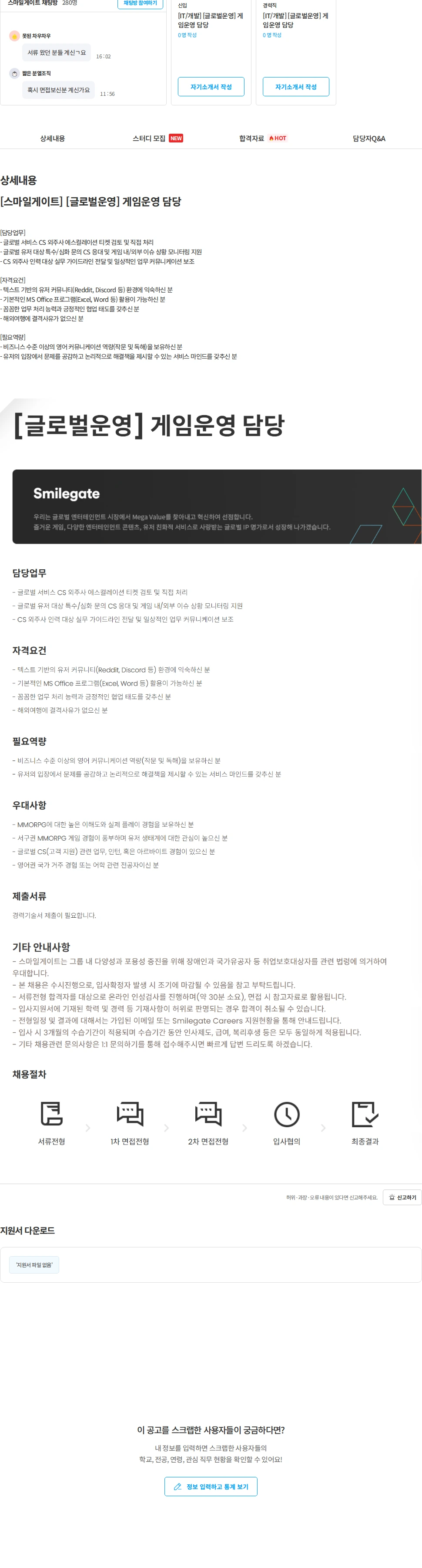 스마일게이트 캠퍼스 지점 [스마일게이트] [글로벌운영] 게임운영 담당 채용공고