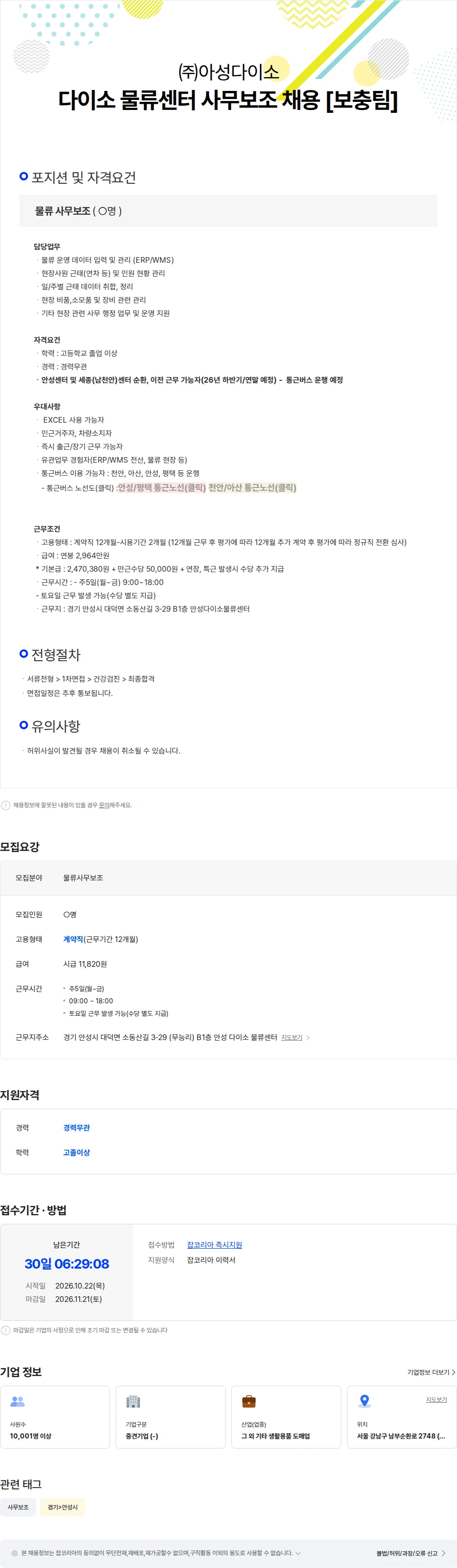 아성다이소 다이소 물류센터 사무보조 채용 [보충팀] 채용공고