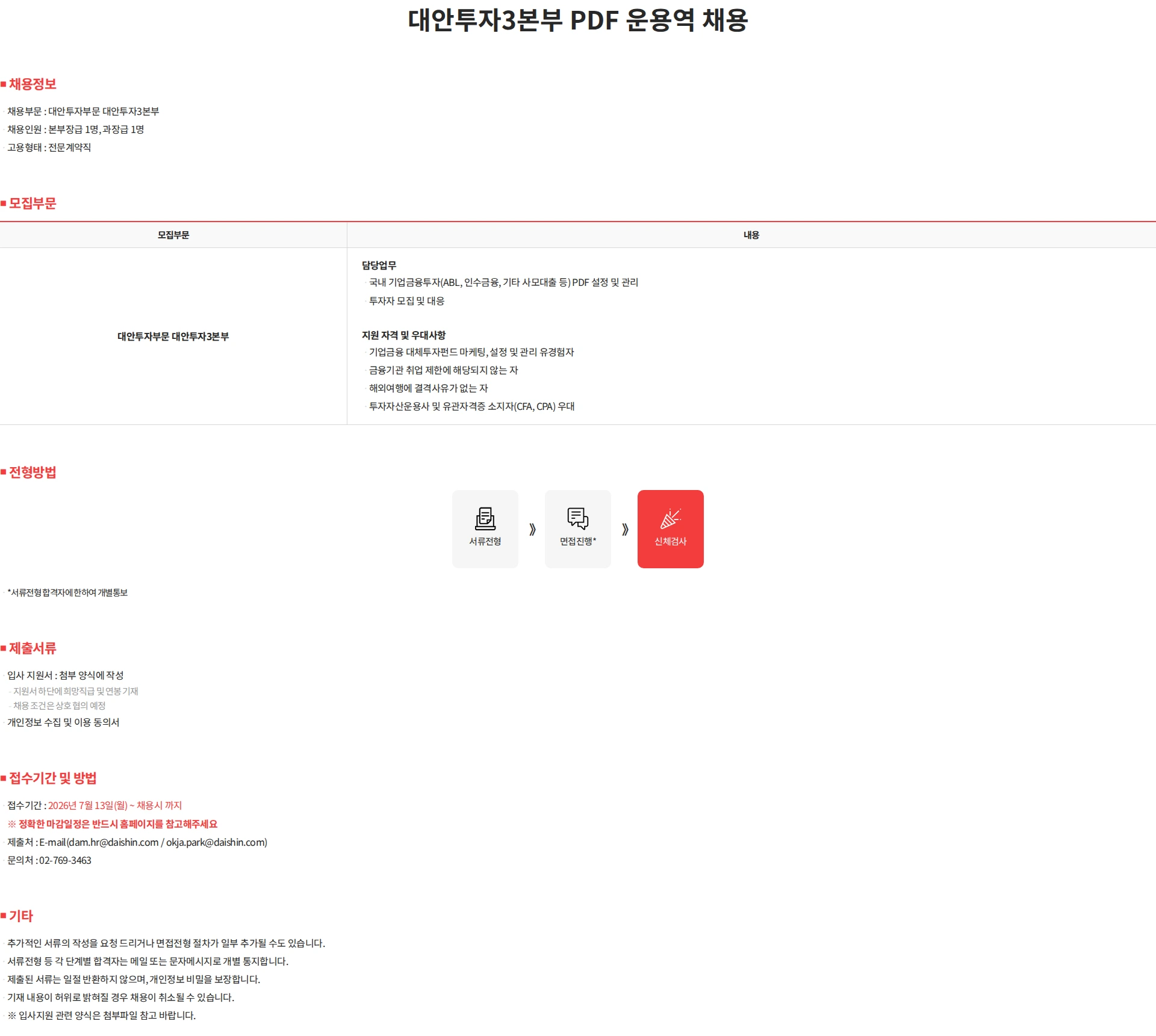 대신자산운용 대안투자3본부 PDF 운용역 채용 채용공고