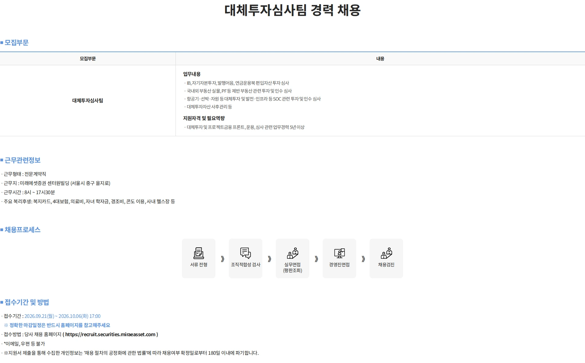 미래에셋증권 대체투자심사팀 경력 채용 채용공고