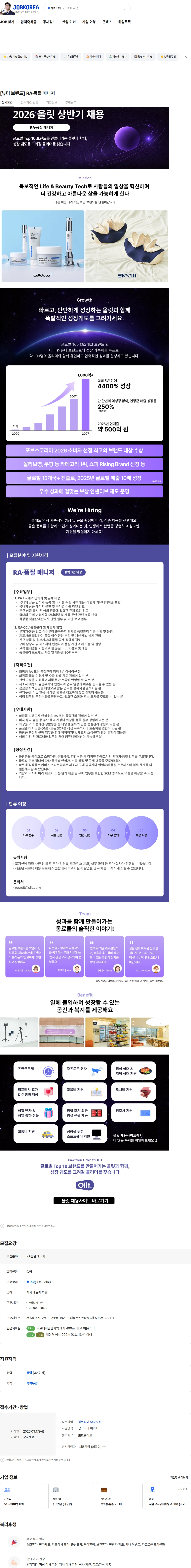 올릿 [뷰티 브랜드] RA·품질 매니저 채용공고
