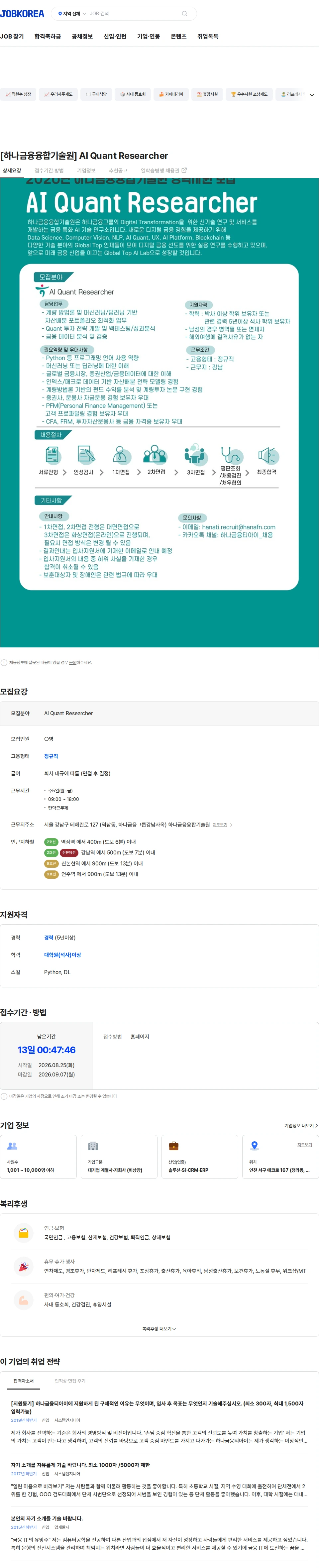 하나금융티아이 [하나금융융합기술원] AI Quant Researcher 채용공고