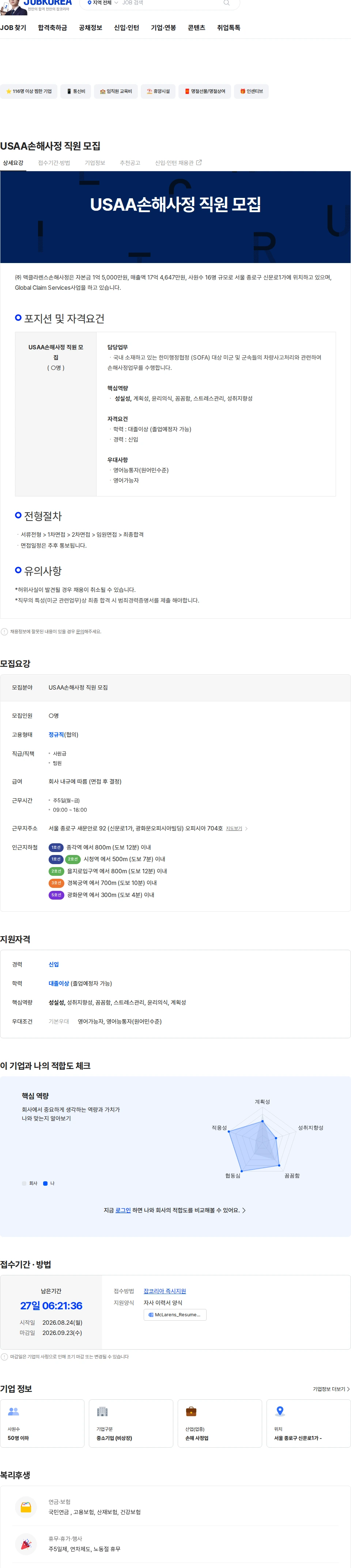 맥클라렌스손해사정 USAA손해사정 직원 모집 채용공고