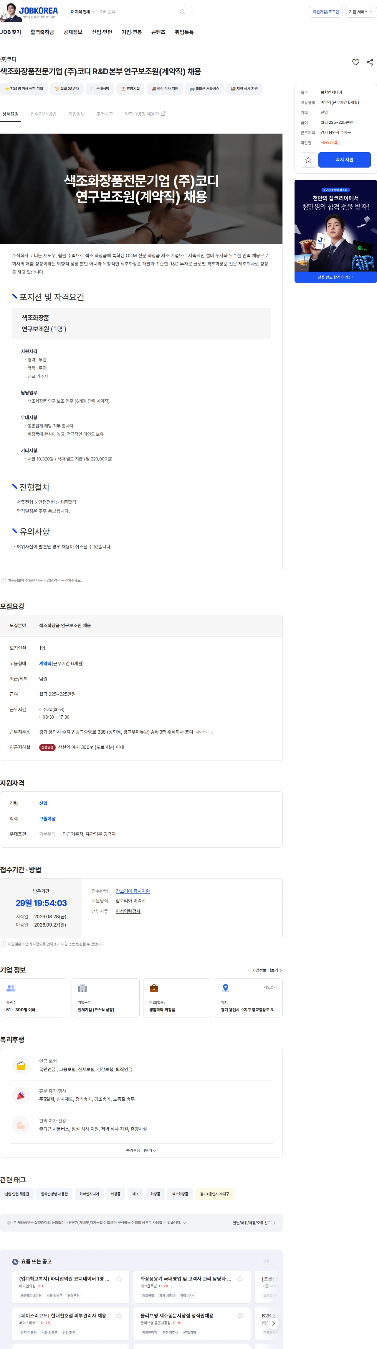 코디 색조화장품전문기업 (주)코디 R&D본부 연구보조원(계약직) 채용 채용공고