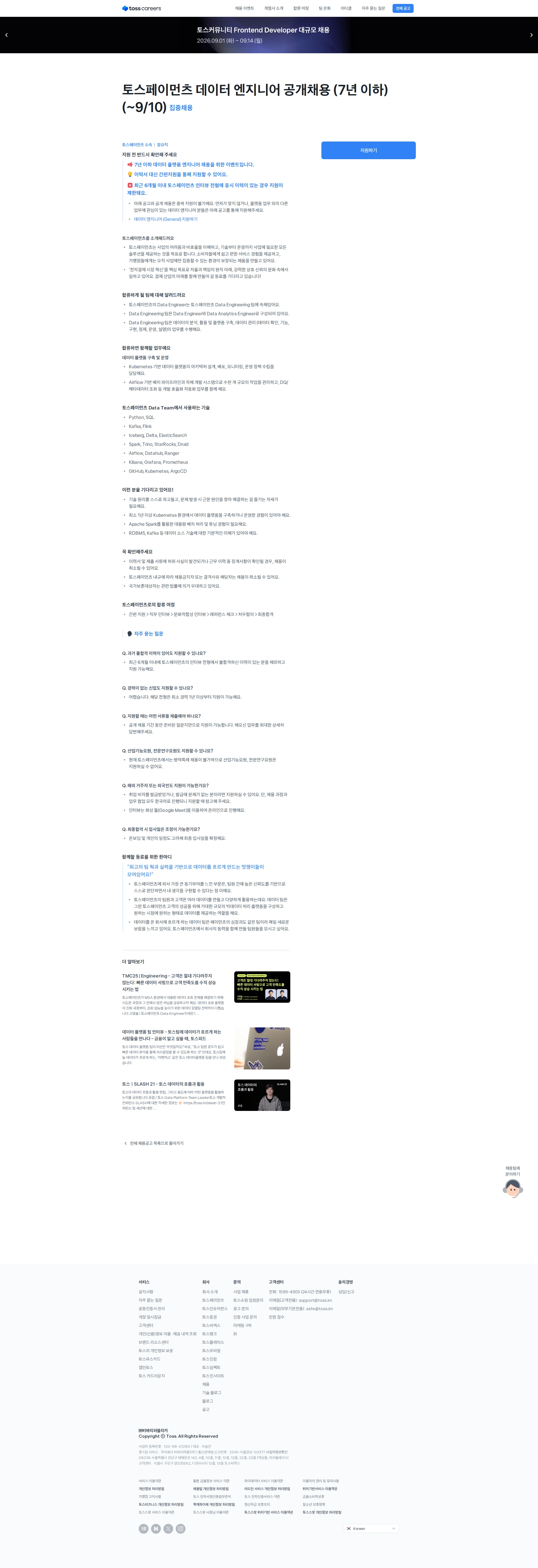 비바리퍼블리카 토스페이먼츠 데이터 엔지니어 공개채용 (7년 이하) (~9/10) 채용공고