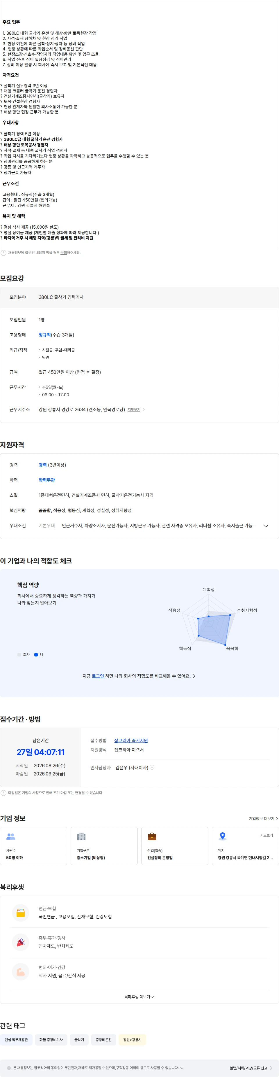 세원건설중기 [강릉/정규직] 해상·항만 380LC 굴착기 경력기사 모집 채용공고