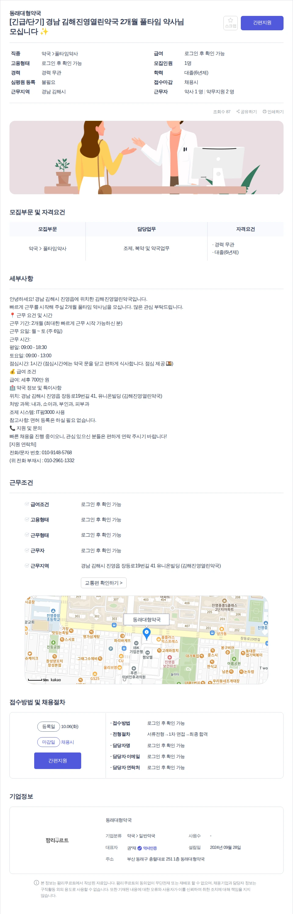 데일리팜 [긴급/단기] 경남 김해진영열린약국 2개월 풀타임 약사님 모십니다 ✨ 채용공고