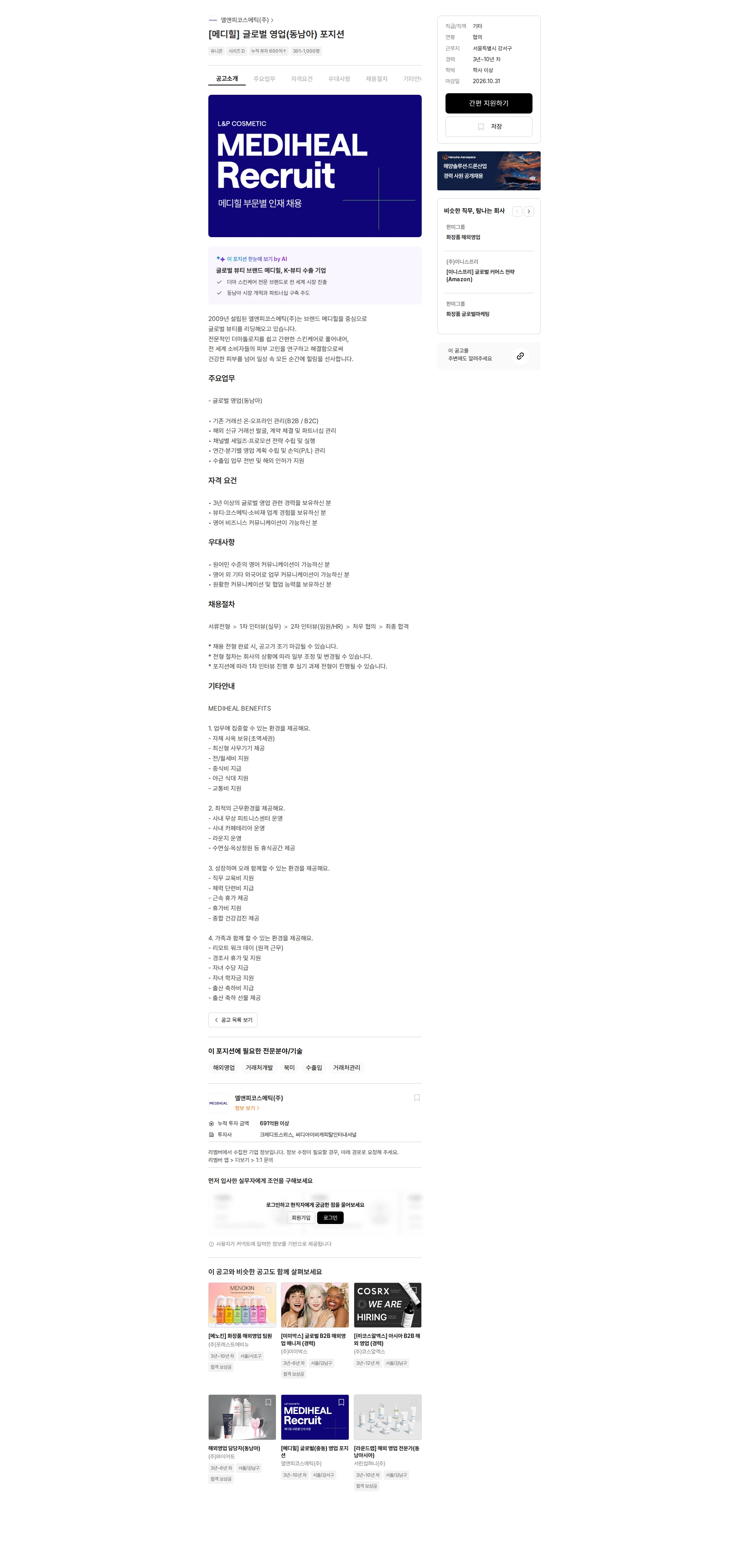 엘앤피코스메틱 [메디힐] 글로벌 영업(동남아) 포지션 채용공고