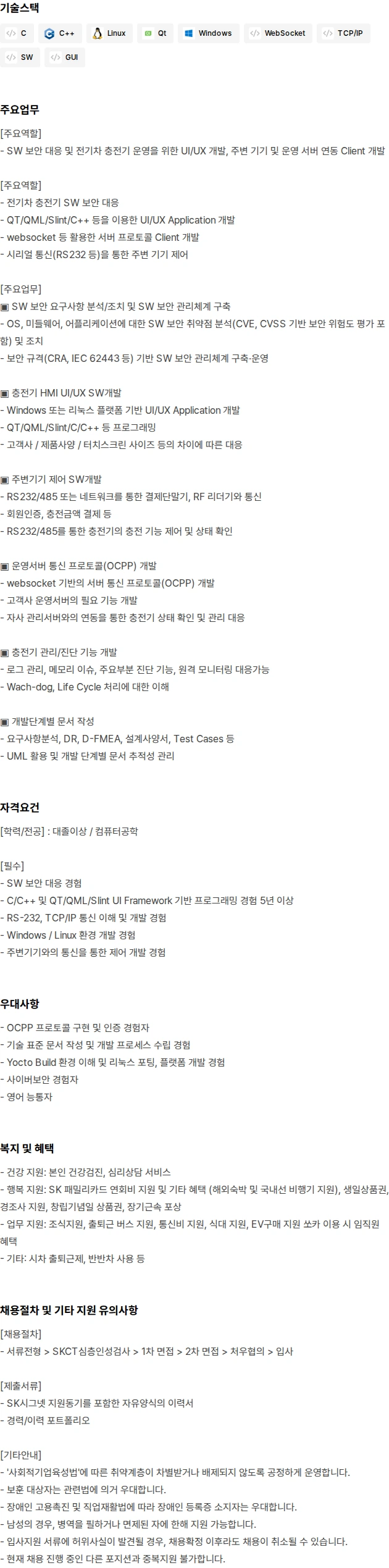 SK시그넷 전기차충전기 SW 개발 및 보안 담당 채용공고