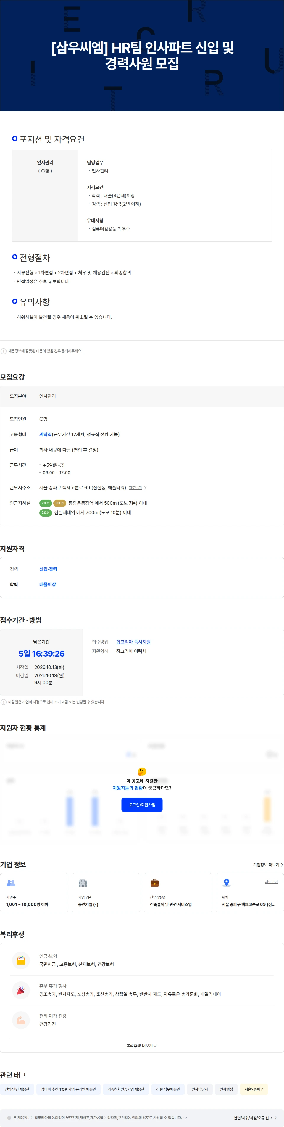 삼우씨엠건축사사무소 [삼우씨엠] HR팀 인사파트 신입 및 경력사원 모집 채용공고