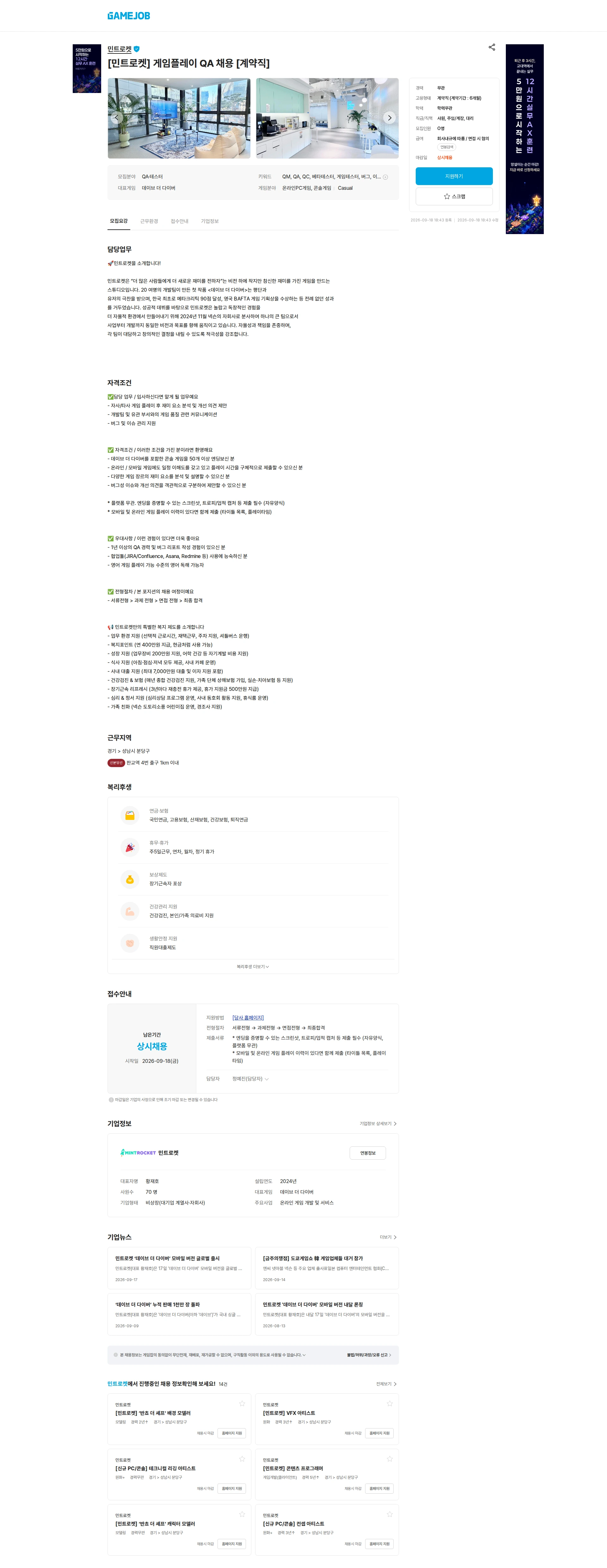 민트로켓 [민트로켓] 게임플레이 QA 채용 [계약직] 채용공고