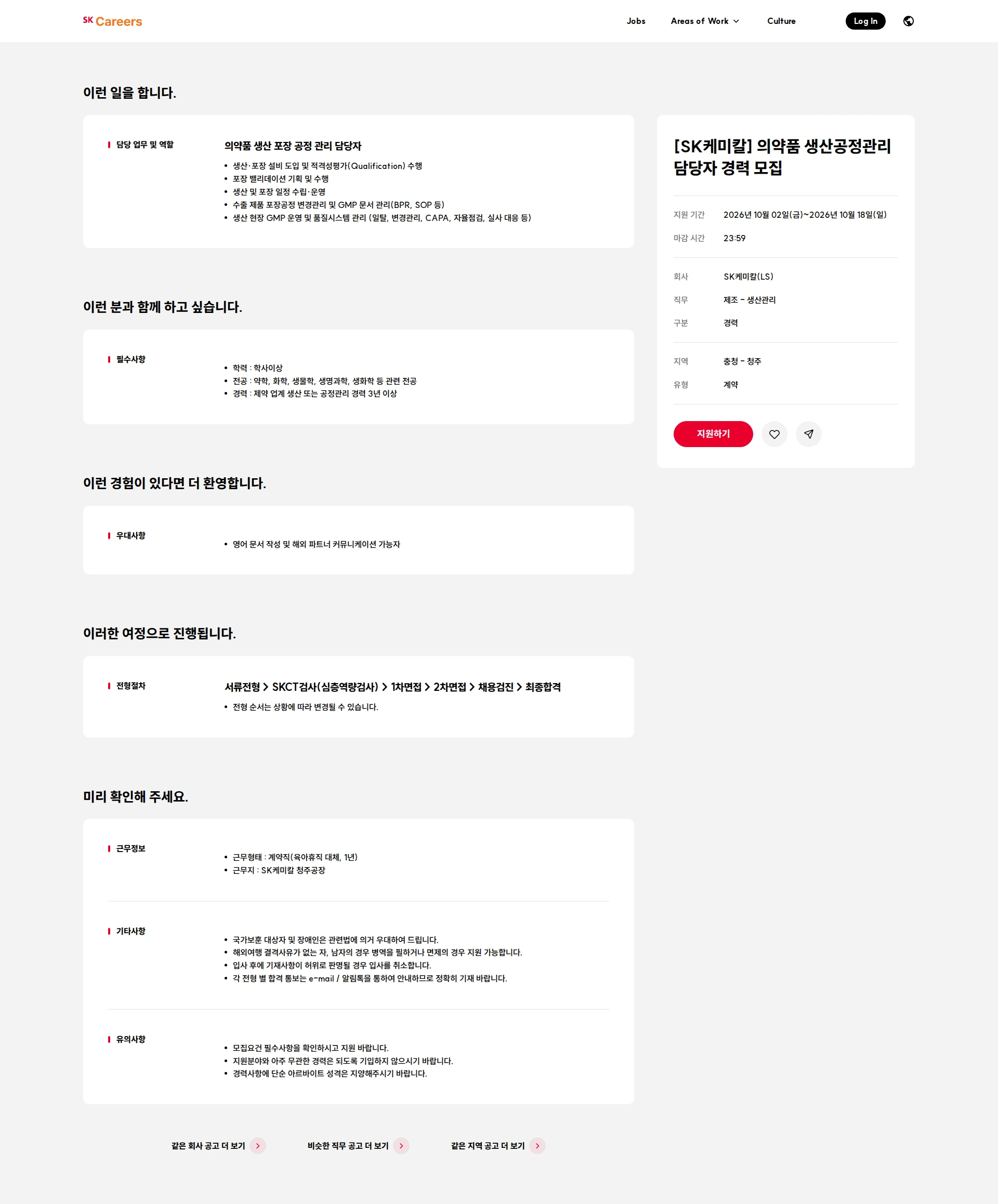 SK케미칼 [SK케미칼] 의약품 생산공정관리 담당자 경력 모집 채용공고